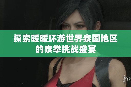 探索暖暖环游世界泰国地区的泰拳挑战盛宴