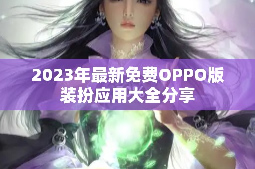 2023年最新免费OPPO版装扮应用大全分享