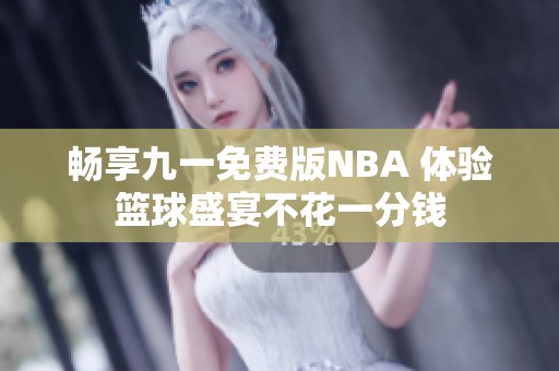 畅享九一免费版NBA 体验篮球盛宴不花一分钱