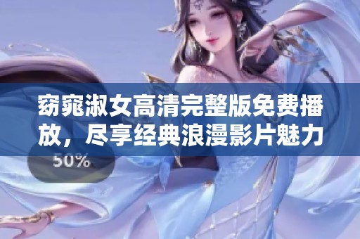 窈窕淑女高清完整版免费播放，尽享经典浪漫影片魅力