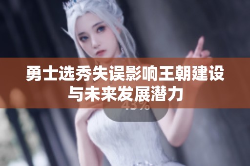 勇士选秀失误影响王朝建设与未来发展潜力