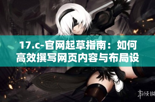 17.c-官网起草指南：如何高效撰写网页内容与布局设计