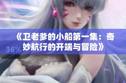 《卫老爹的小船第一集：奇妙航行的开端与冒险》