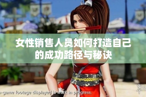 女性销售人员如何打造自己的成功路径与秘诀
