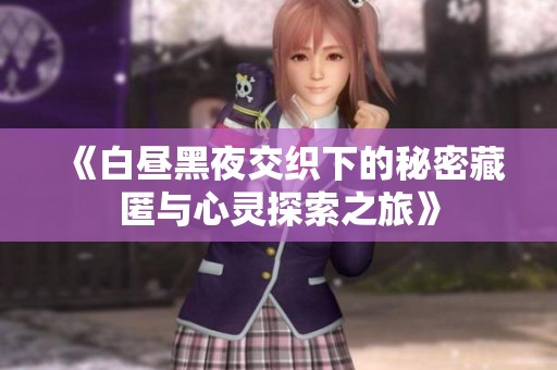 《白昼黑夜交织下的秘密藏匿与心灵探索之旅》