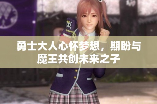 勇士大人心怀梦想，期盼与魔王共创未来之子