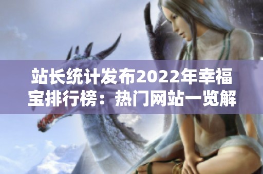 站长统计发布2022年幸福宝排行榜：热门网站一览解析