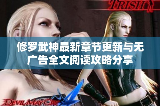 修罗武神最新章节更新与无广告全文阅读攻略分享