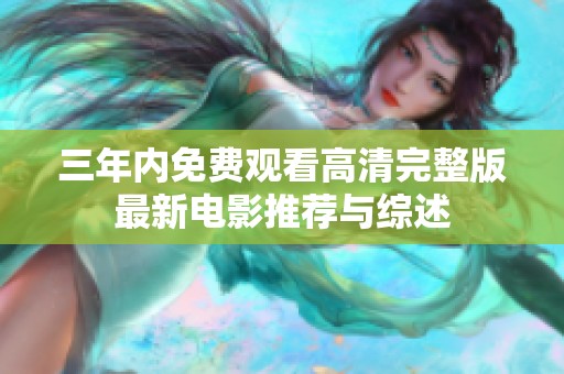 三年内免费观看高清完整版最新电影推荐与综述