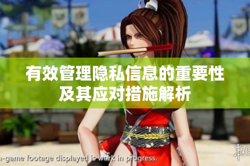 有效管理隐私信息的重要性及其应对措施解析