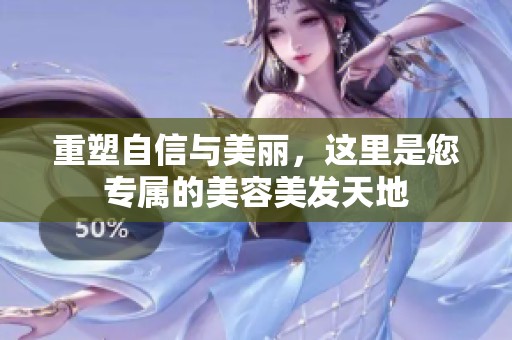 重塑自信与美丽，这里是您专属的美容美发天地