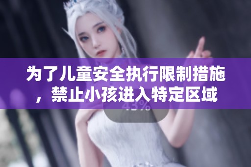 为了儿童安全执行限制措施，禁止小孩进入特定区域