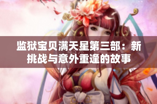 监狱宝贝满天星第三部：新挑战与意外重逢的故事