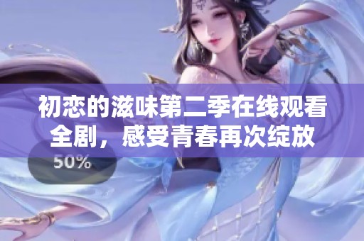 初恋的滋味第二季在线观看全剧，感受青春再次绽放