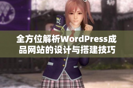 全方位解析WordPress成品网站的设计与搭建技巧