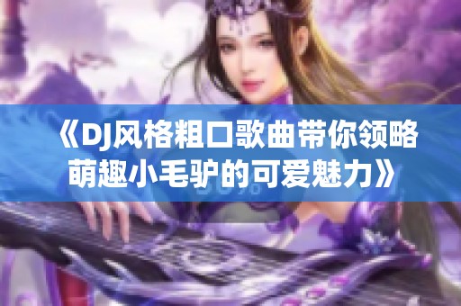 《DJ风格粗口歌曲带你领略萌趣小毛驴的可爱魅力》