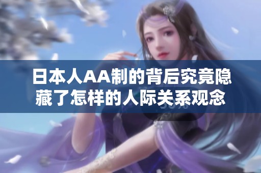 日本人AA制的背后究竟隐藏了怎样的人际关系观念