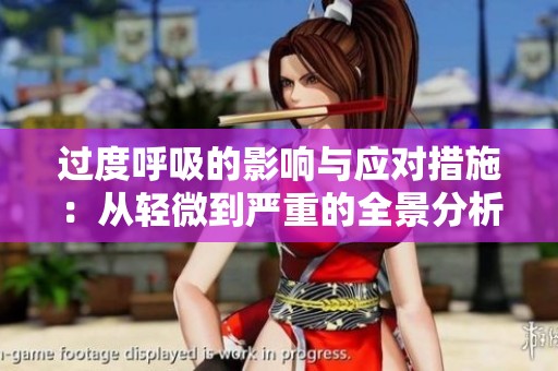过度呼吸的影响与应对措施：从轻微到严重的全景分析