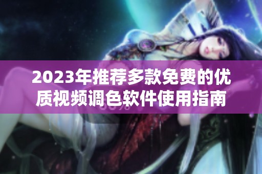 2023年推荐多款免费的优质视频调色软件使用指南