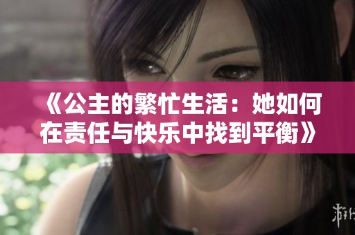 《公主的繁忙生活：她如何在责任与快乐中找到平衡》