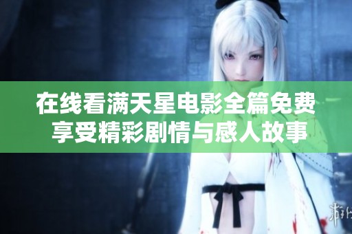 在线看满天星电影全篇免费 享受精彩剧情与感人故事
