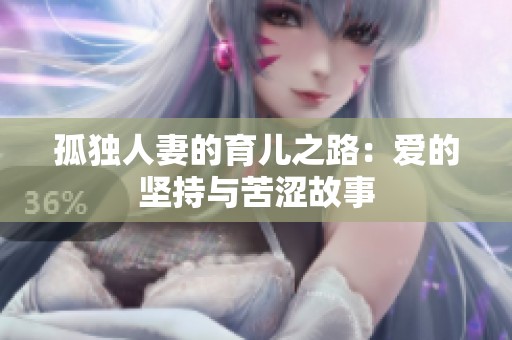 孤独人妻的育儿之路：爱的坚持与苦涩故事
