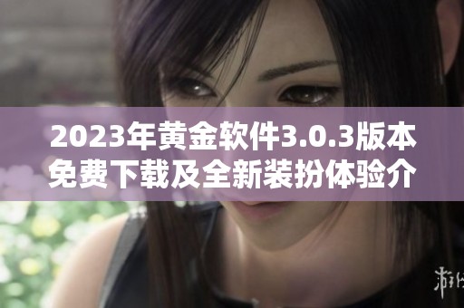 2023年黄金软件3.0.3版本免费下载及全新装扮体验介绍