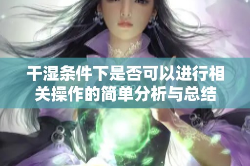 干湿条件下是否可以进行相关操作的简单分析与总结