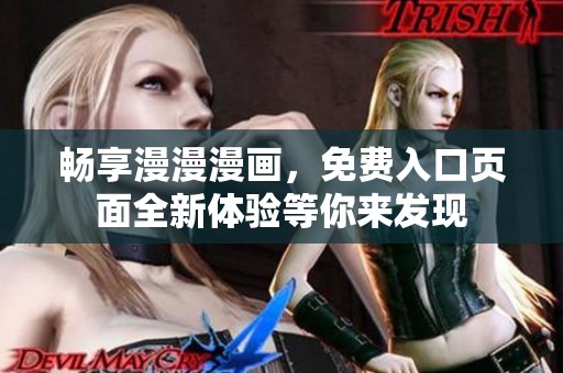 畅享漫漫漫画，免费入口页面全新体验等你来发现