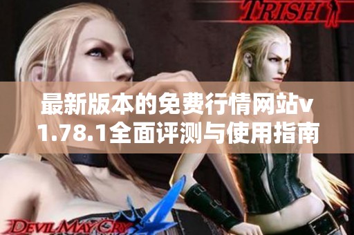 最新版本的免费行情网站v1.78.1全面评测与使用指南