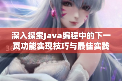 深入探索Java编程中的下一页功能实现技巧与最佳实践
