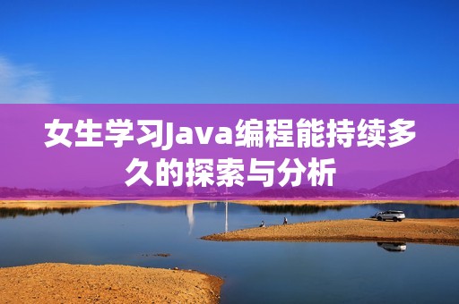 女生学习Java编程能持续多久的探索与分析