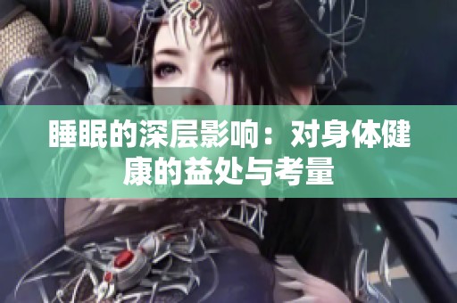 睡眠的深层影响：对身体健康的益处与考量