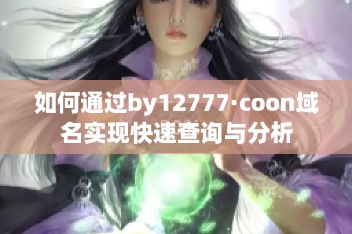如何通过by12777·coon域名实现快速查询与分析