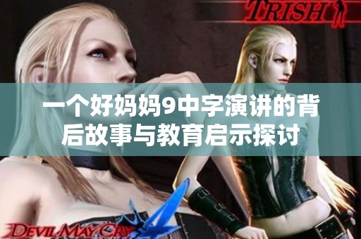 一个好妈妈9中字演讲的背后故事与教育启示探讨