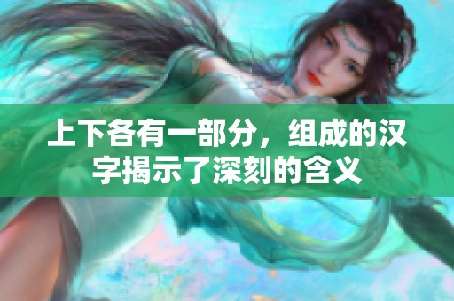 上下各有一部分，组成的汉字揭示了深刻的含义