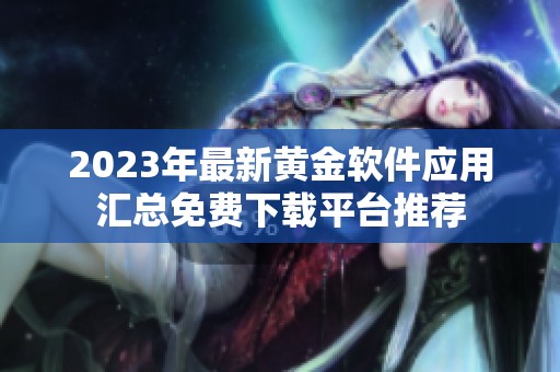2023年最新黄金软件应用汇总免费下载平台推荐
