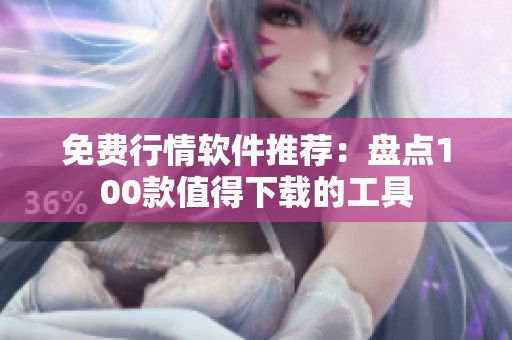 免费行情软件推荐：盘点100款值得下载的工具