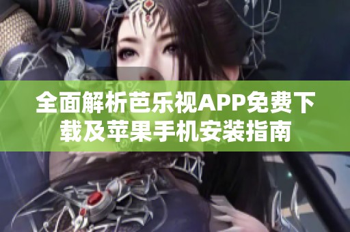 全面解析芭乐视APP免费下载及苹果手机安装指南