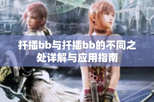扦插bb与扦插bb的不同之处详解与应用指南