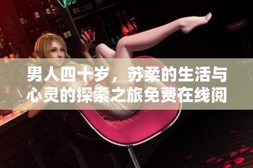 男人四十岁，苏柔的生活与心灵的探索之旅免费在线阅读