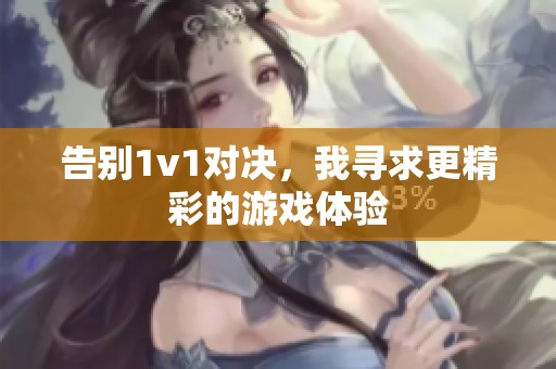 告别1v1对决，我寻求更精彩的游戏体验