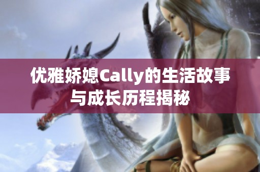 优雅娇媳Cally的生活故事与成长历程揭秘
