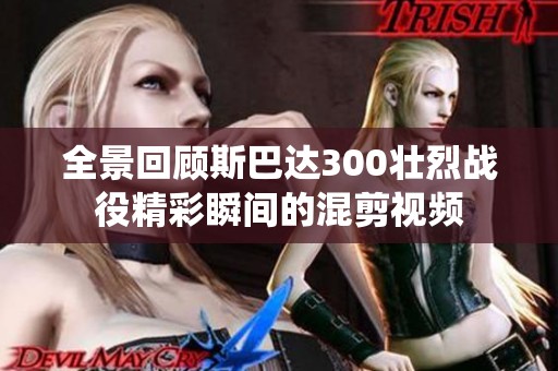 全景回顾斯巴达300壮烈战役精彩瞬间的混剪视频