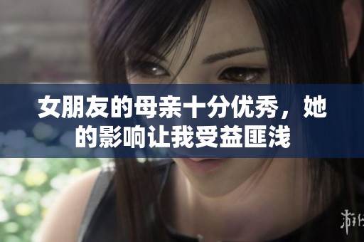 女朋友的母亲十分优秀，她的影响让我受益匪浅