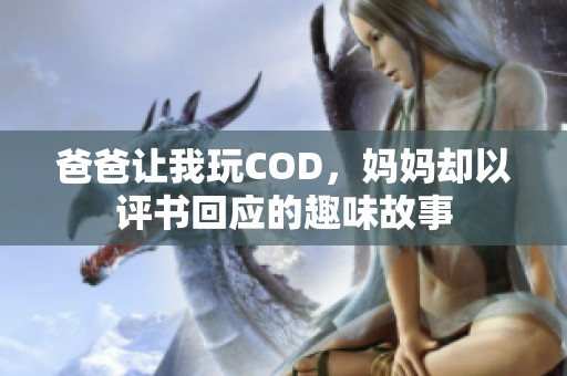 爸爸让我玩COD，妈妈却以评书回应的趣味故事
