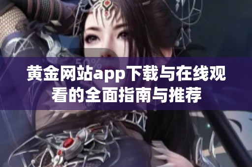 黄金网站app下载与在线观看的全面指南与推荐