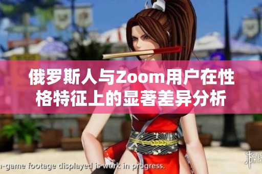 俄罗斯人与Zoom用户在性格特征上的显著差异分析