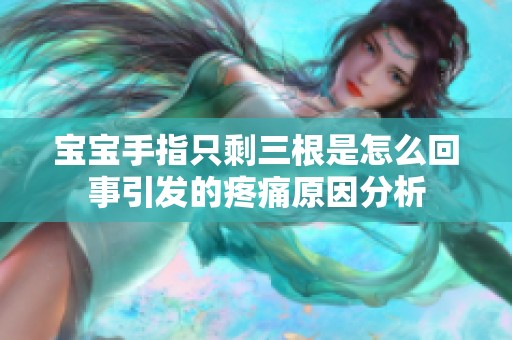 宝宝手指只剩三根是怎么回事引发的疼痛原因分析