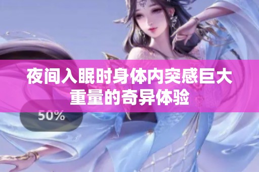 夜间入眠时身体内突感巨大重量的奇异体验